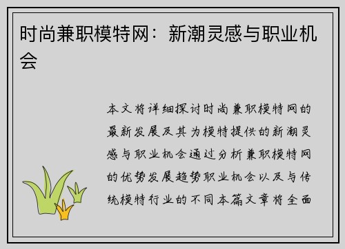 时尚兼职模特网：新潮灵感与职业机会