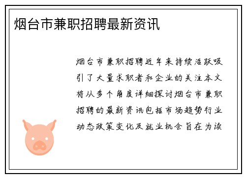 烟台市兼职招聘最新资讯