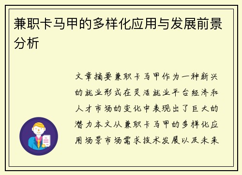 兼职卡马甲的多样化应用与发展前景分析