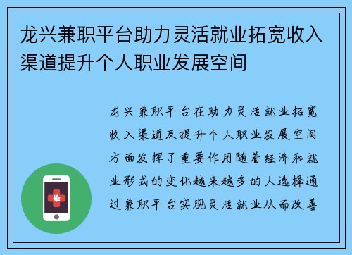 龙兴兼职平台助力灵活就业拓宽收入渠道提升个人职业发展空间