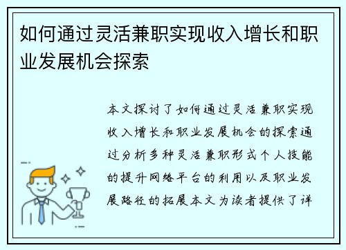 如何通过灵活兼职实现收入增长和职业发展机会探索
