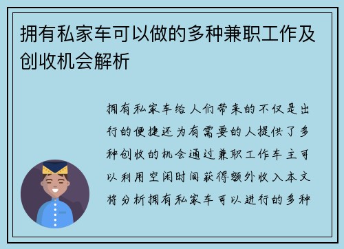 拥有私家车可以做的多种兼职工作及创收机会解析