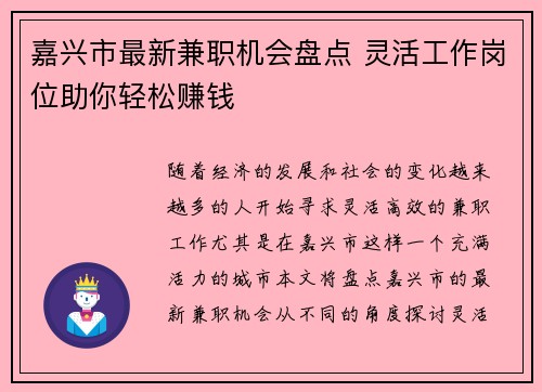 嘉兴市最新兼职机会盘点 灵活工作岗位助你轻松赚钱