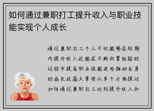 如何通过兼职打工提升收入与职业技能实现个人成长