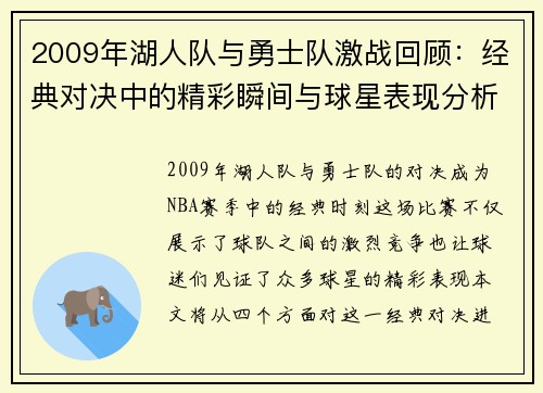 2009年湖人队与勇士队激战回顾：经典对决中的精彩瞬间与球星表现分析
