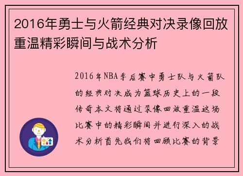 2016年勇士与火箭经典对决录像回放重温精彩瞬间与战术分析