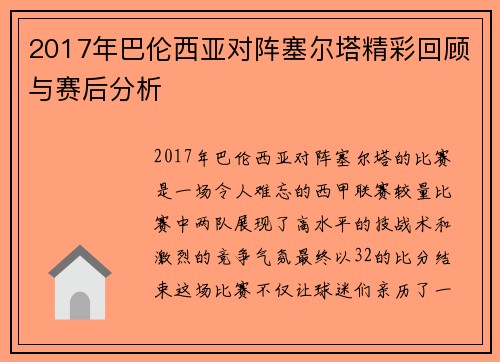 2017年巴伦西亚对阵塞尔塔精彩回顾与赛后分析