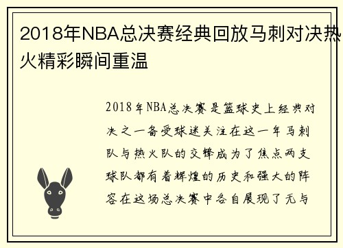 2018年NBA总决赛经典回放马刺对决热火精彩瞬间重温