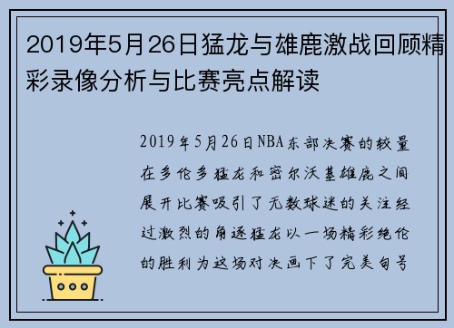 2019年5月26日猛龙与雄鹿激战回顾精彩录像分析与比赛亮点解读