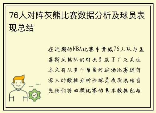 76人对阵灰熊比赛数据分析及球员表现总结