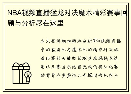 NBA视频直播猛龙对决魔术精彩赛事回顾与分析尽在这里