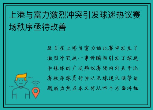 上港与富力激烈冲突引发球迷热议赛场秩序亟待改善