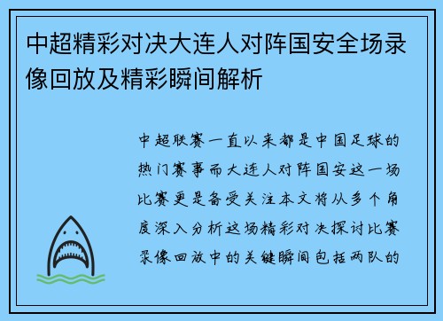 中超精彩对决大连人对阵国安全场录像回放及精彩瞬间解析