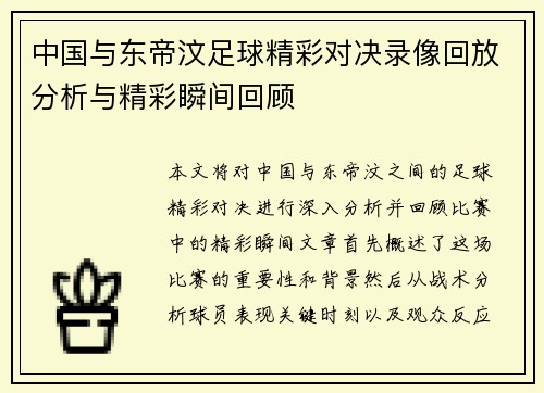中国与东帝汶足球精彩对决录像回放分析与精彩瞬间回顾