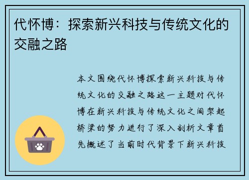 代怀博：探索新兴科技与传统文化的交融之路