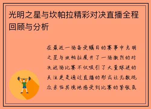 光明之星与坎帕拉精彩对决直播全程回顾与分析