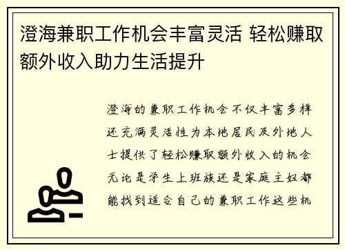 澄海兼职工作机会丰富灵活 轻松赚取额外收入助力生活提升