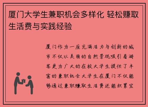厦门大学生兼职机会多样化 轻松赚取生活费与实践经验