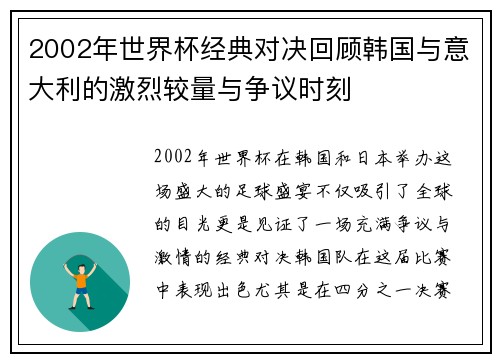 2002年世界杯经典对决回顾韩国与意大利的激烈较量与争议时刻