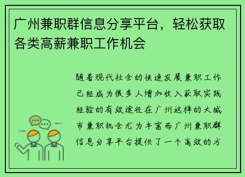 广州兼职群信息分享平台，轻松获取各类高薪兼职工作机会