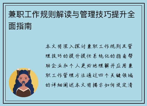 兼职工作规则解读与管理技巧提升全面指南