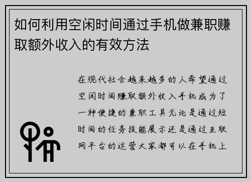 如何利用空闲时间通过手机做兼职赚取额外收入的有效方法