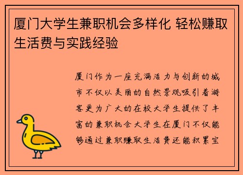厦门大学生兼职机会多样化 轻松赚取生活费与实践经验