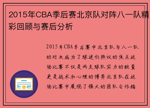 2015年CBA季后赛北京队对阵八一队精彩回顾与赛后分析