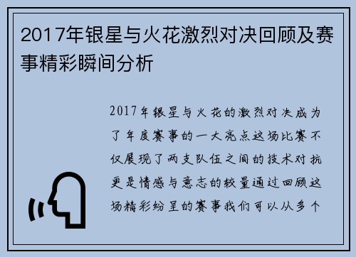 2017年银星与火花激烈对决回顾及赛事精彩瞬间分析