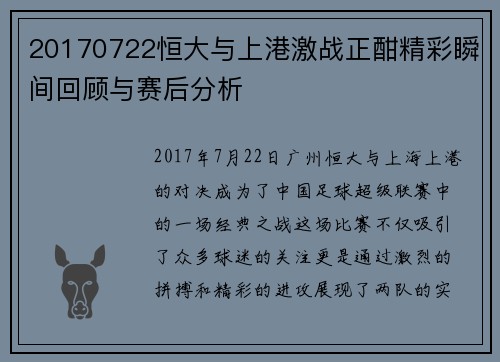 20170722恒大与上港激战正酣精彩瞬间回顾与赛后分析