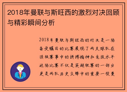 2018年曼联与斯旺西的激烈对决回顾与精彩瞬间分析
