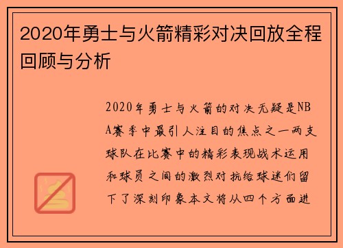 2020年勇士与火箭精彩对决回放全程回顾与分析