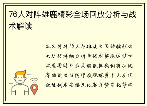 76人对阵雄鹿精彩全场回放分析与战术解读