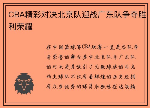 CBA精彩对决北京队迎战广东队争夺胜利荣耀