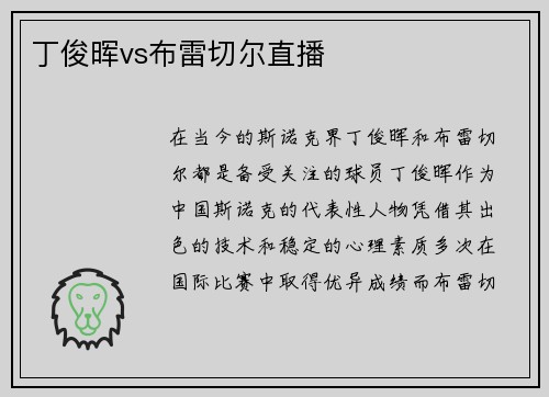 丁俊晖vs布雷切尔直播