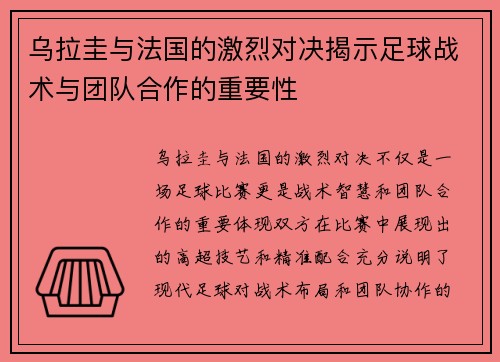 乌拉圭与法国的激烈对决揭示足球战术与团队合作的重要性