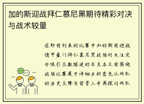 加的斯迎战拜仁慕尼黑期待精彩对决与战术较量