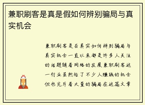 兼职刷客是真是假如何辨别骗局与真实机会