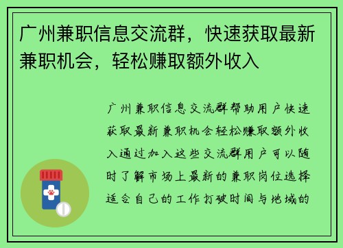 广州兼职信息交流群，快速获取最新兼职机会，轻松赚取额外收入