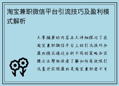 淘宝兼职微信平台引流技巧及盈利模式解析