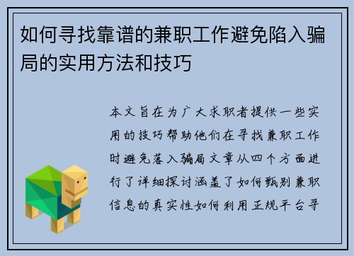 如何寻找靠谱的兼职工作避免陷入骗局的实用方法和技巧
