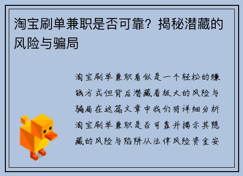 淘宝刷单兼职是否可靠？揭秘潜藏的风险与骗局