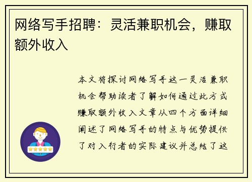 网络写手招聘：灵活兼职机会，赚取额外收入