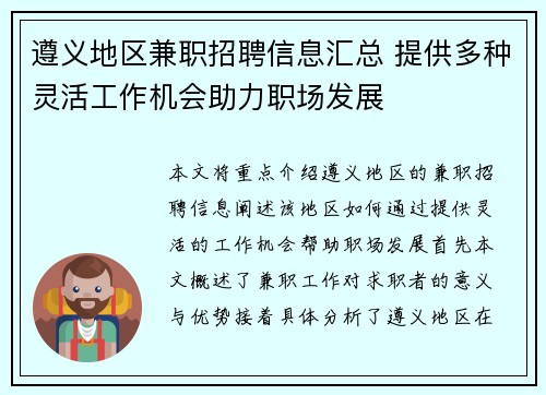 遵义地区兼职招聘信息汇总 提供多种灵活工作机会助力职场发展