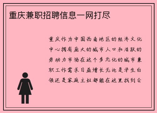 重庆兼职招聘信息一网打尽