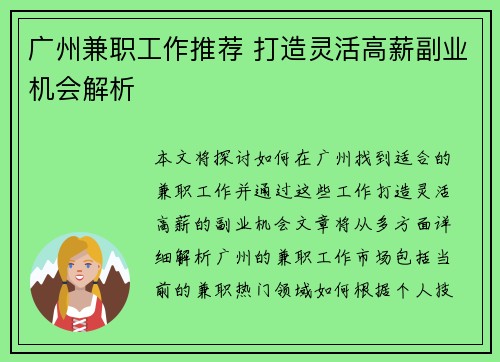 广州兼职工作推荐 打造灵活高薪副业机会解析