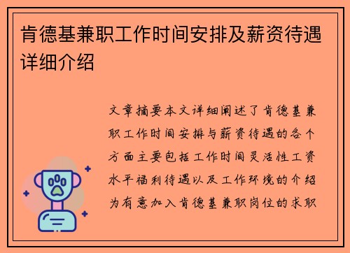 肯德基兼职工作时间安排及薪资待遇详细介绍