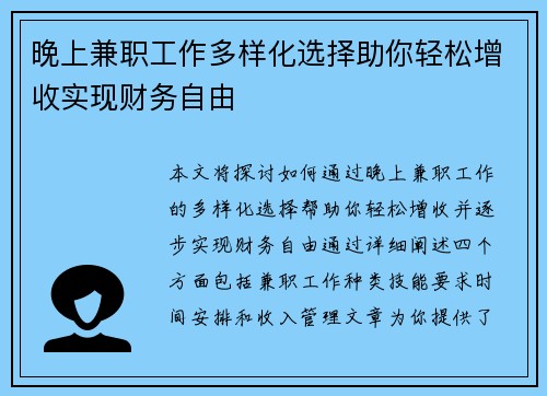 晚上兼职工作多样化选择助你轻松增收实现财务自由