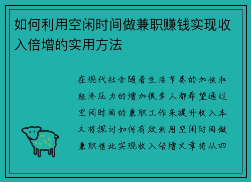 如何利用空闲时间做兼职赚钱实现收入倍增的实用方法
