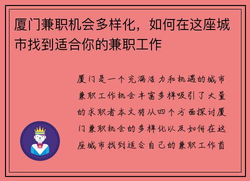 厦门兼职机会多样化，如何在这座城市找到适合你的兼职工作